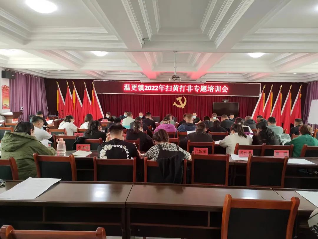 10月13日，温更镇召开2022年扫黄打非专题培训会。 1.jpg