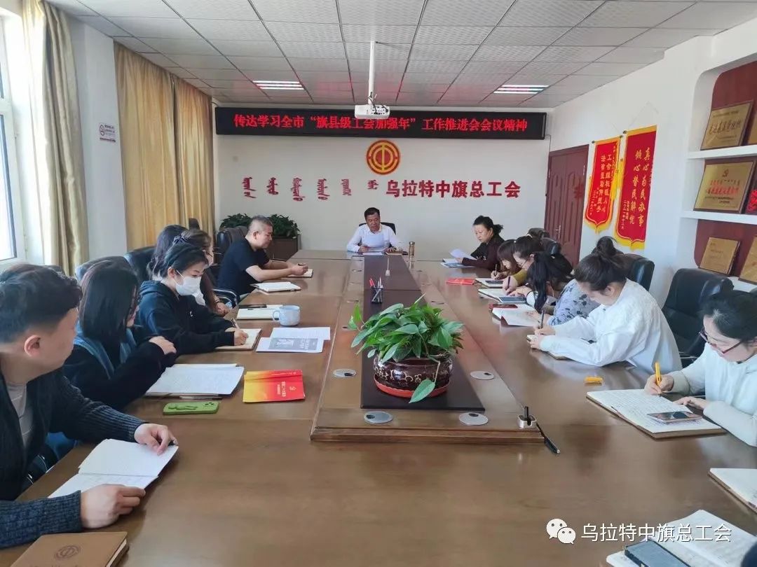 传达学习全市“旗县级工会加强年”工作推进会议精神暨2023年工作部署会 1.jpg