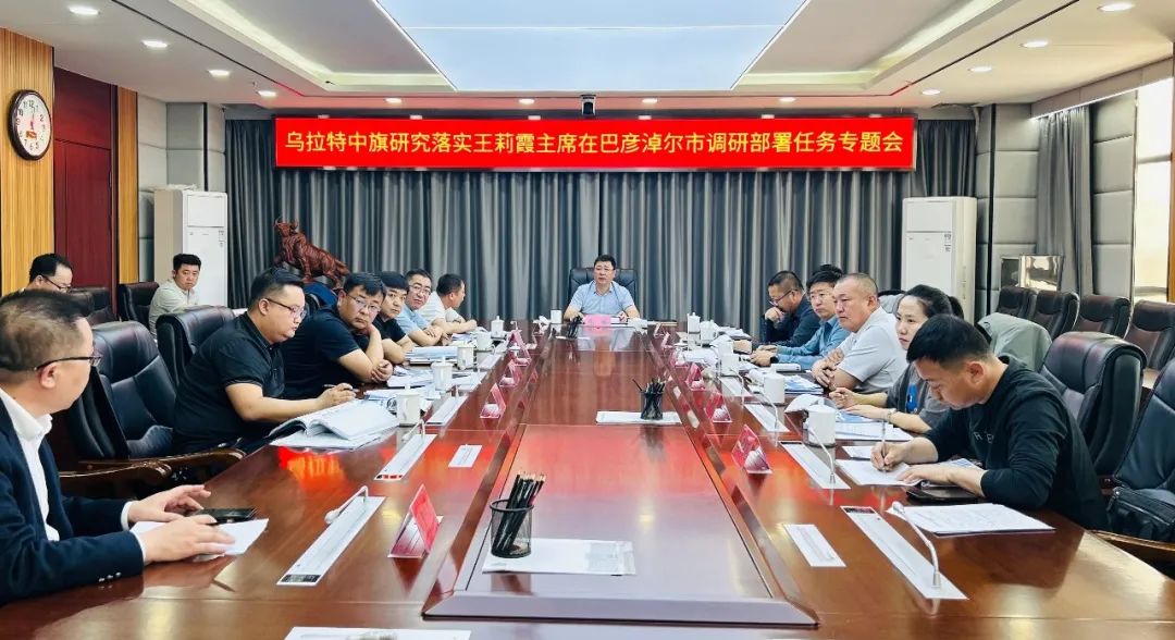 包琳主持召开研究落实王莉霞主席在巴彦淖尔市调研部署任务专题会议 1.jpg