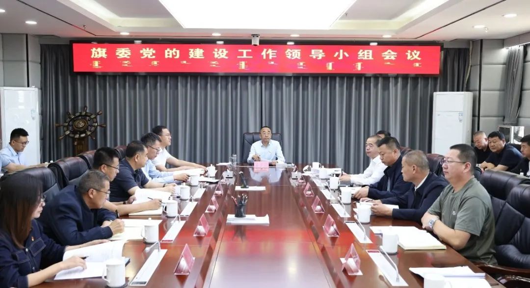 旗委党的建设工作领导小组会议召开 1.jpg