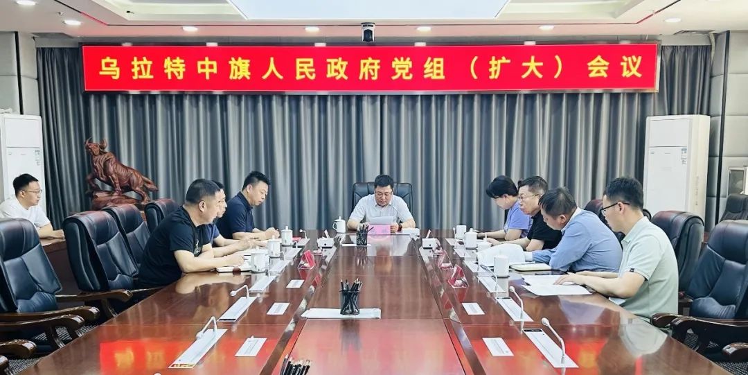 包琳主持召开乌拉特中旗人民政府党组（扩大）会议 11.jpg