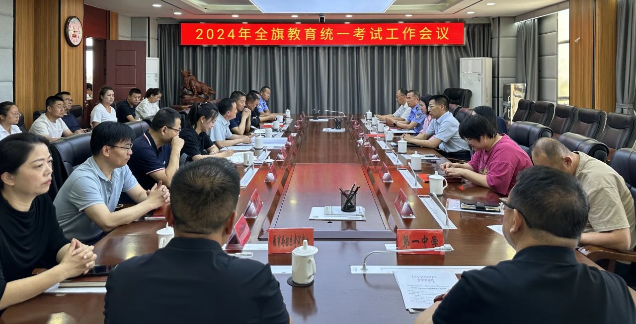 邬耀林组织召开2024年教育统一考试安全工作协调会11.jpg