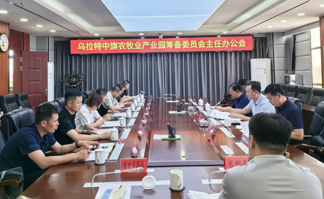 贾永平组织召开乌拉特中旗农牧业产业园筹备委员会主任办公会11.png