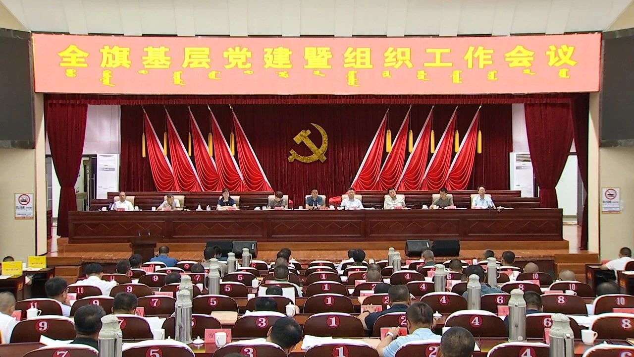 全旗基层党建暨组织工作会议召开 崔景翔主持并讲话11.jpg