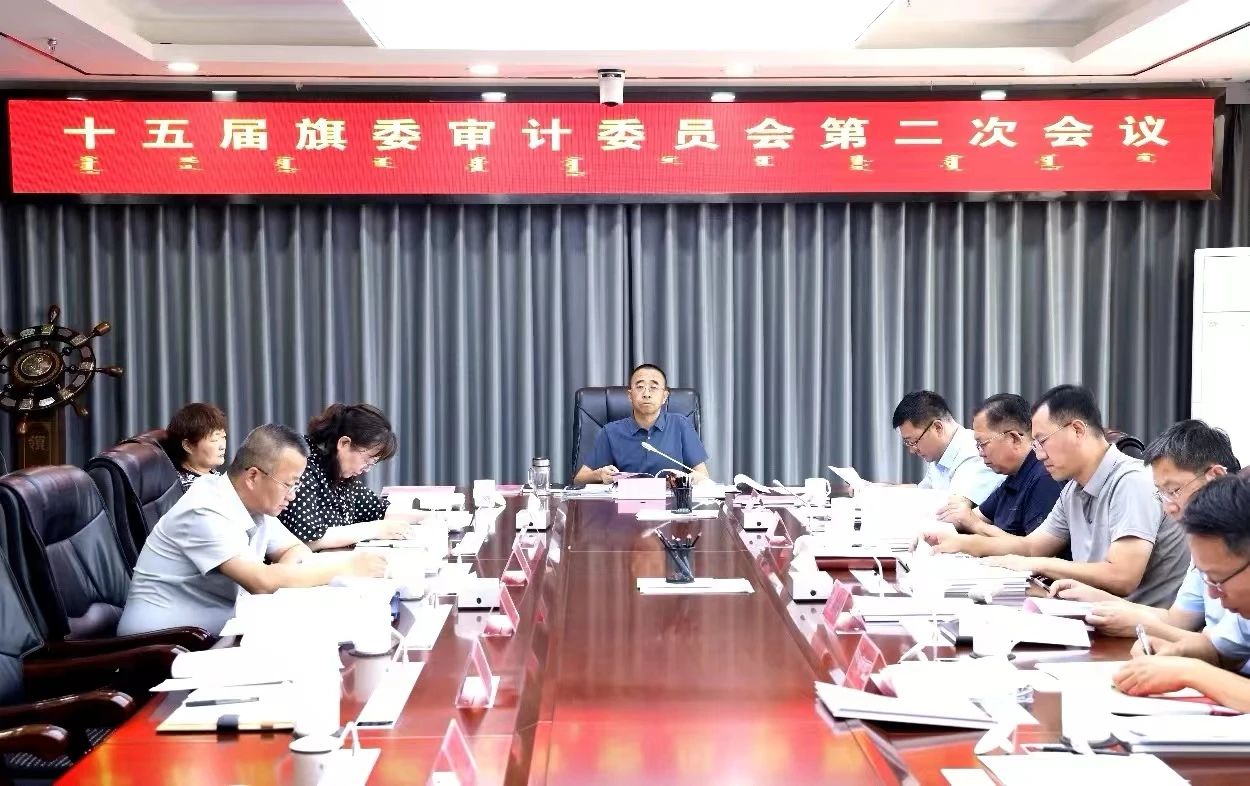 十五届旗委审计委员会召开第二次会议 崔景翔主持11.jpg