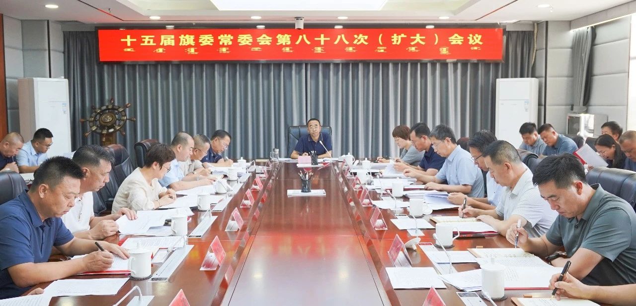 旗委常委会召开会议 传达学习习近平总书记重要讲话重要指示精神 崔景翔主持11.jpg