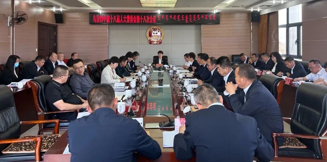 乌拉特中旗第十八届人大常委会第十八次会议召开111.jpg