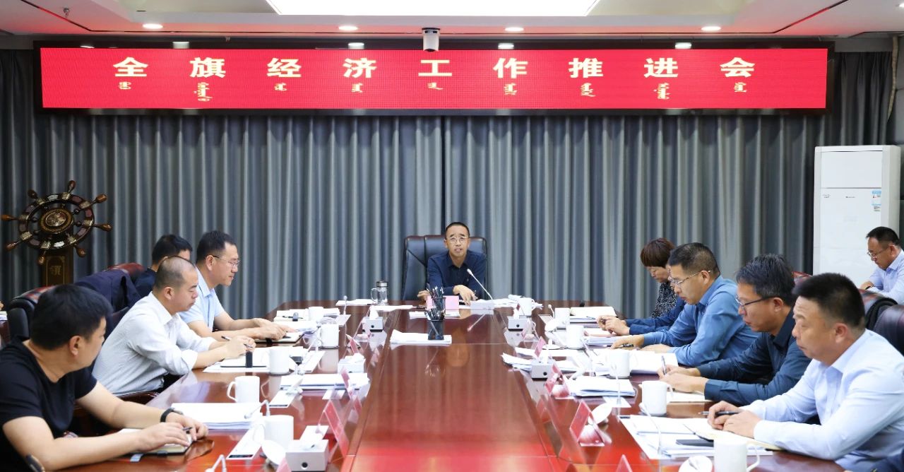 崔景翔主持召开全旗经济工作推进会11.jpg