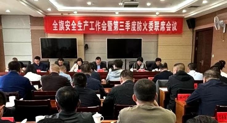 全旗安全生产工作会暨第三季度防火委联席会议召开11.jpg