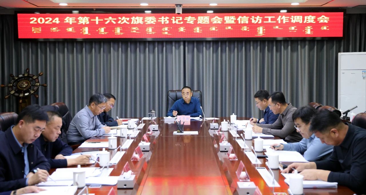 崔景翔主持召开旗委书记专题会暨信访工作调度会 11.jpg