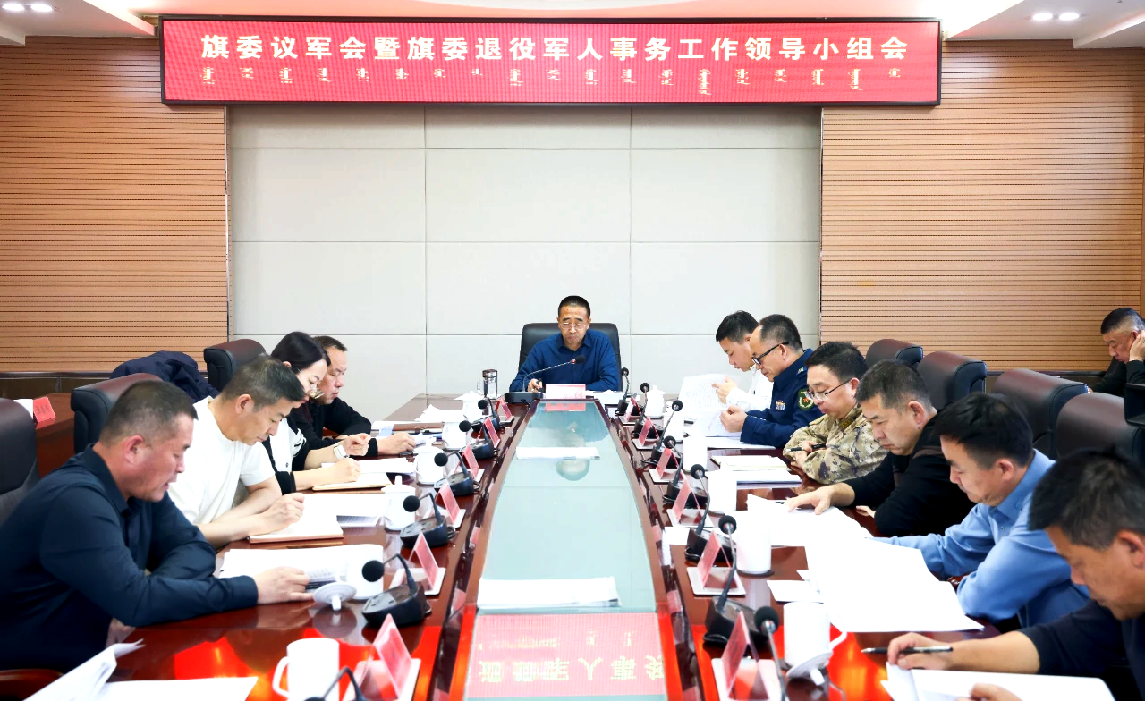 旗委议军会暨退役军人事务工作领导小组会议召开.png