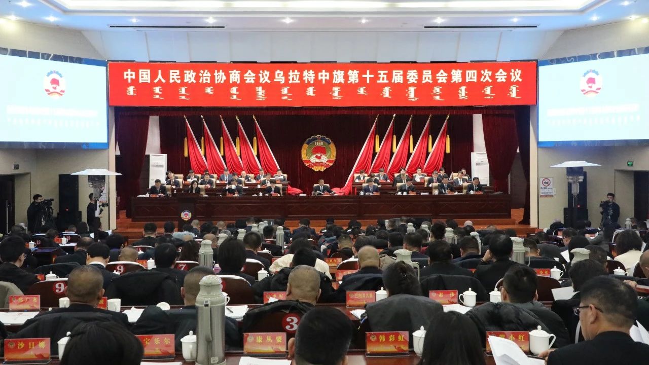 政协乌拉特中旗第十五届委员会第四次会议开幕 11.jpg