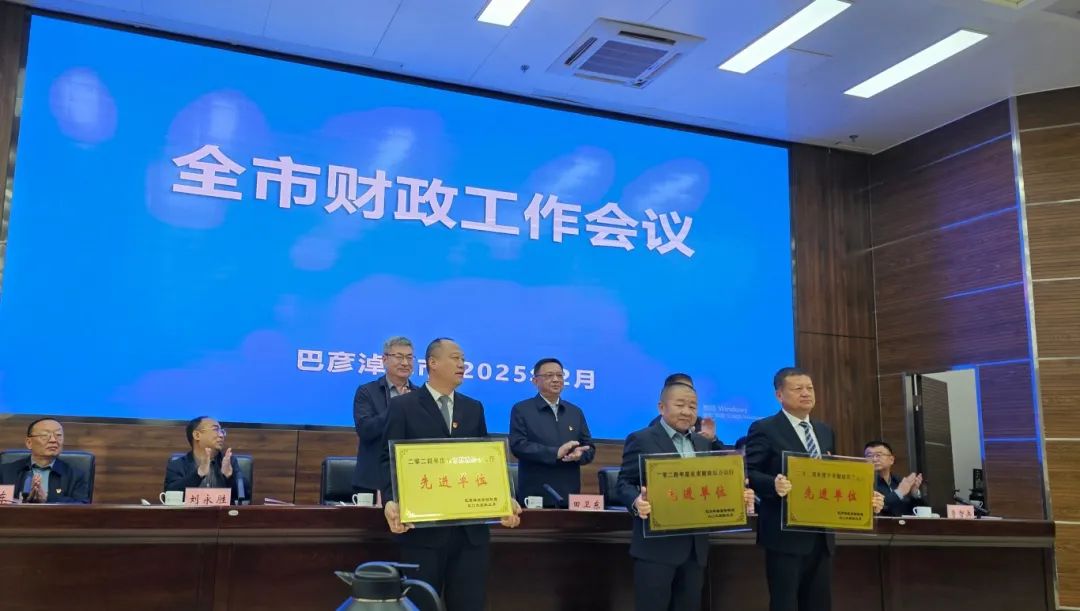 乌拉特中旗财政局荣获“2024年度全市财政综合运行先进单位”荣誉称号 22.jpg