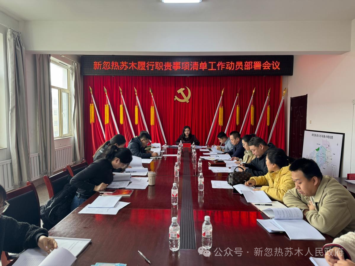 新忽热苏木召开履行职责事项清单编制工作动员会 11.png