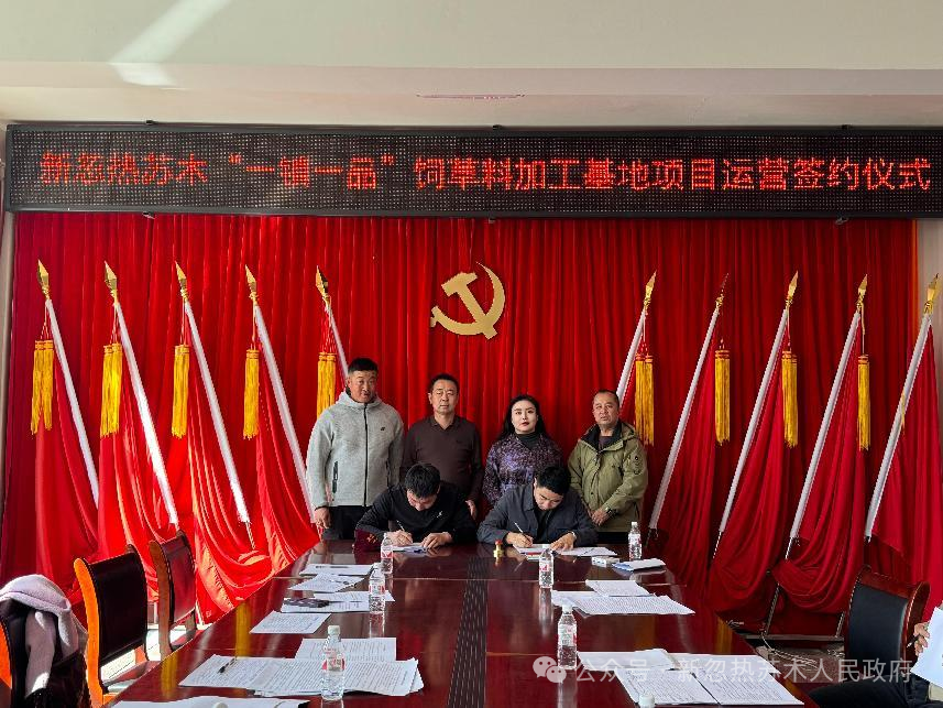 新忽热苏木举行“一镇一品”饲草料加工基地项目运营签约仪式 11.png