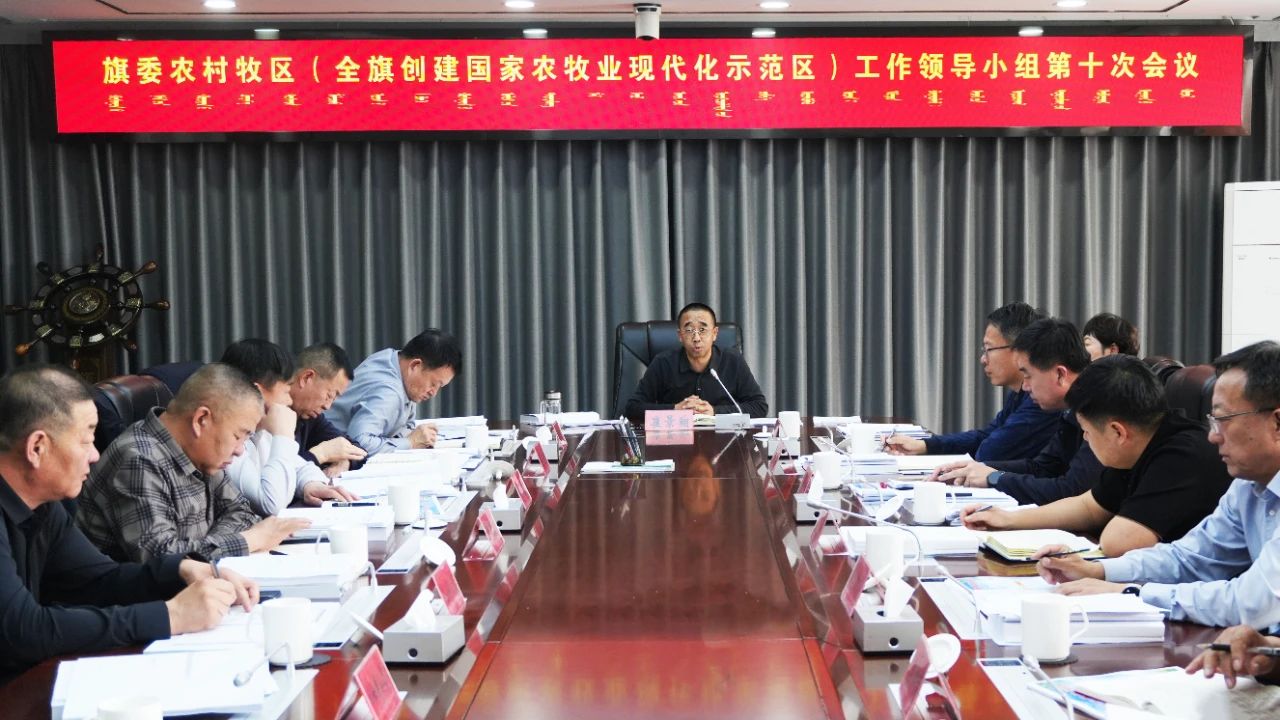 崔景翔主持召开旗委农村牧区（全旗创建国家农牧业现代化示范区）工作领导小组第十次会议 11.jpg